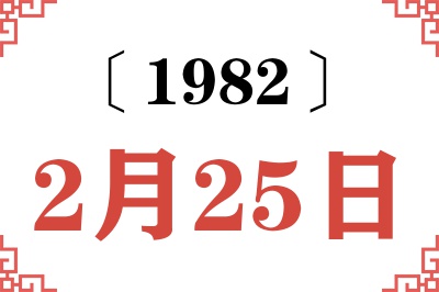 1982年2月25日老黄历查询 1982年2月25日老黄历查询