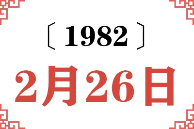 1982年2月26日老黄历查询 1982年2月26日老黄历查询