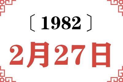 1982年2月27日老黄历查询 1982年2月27日老黄历查询
