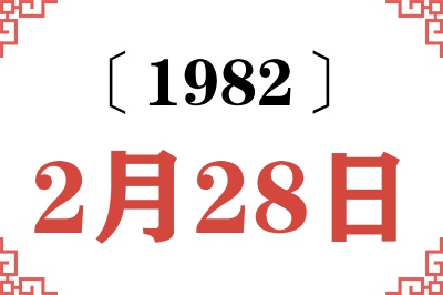 1982年2月28日老黄历查询 1982年2月28日老黄历查询