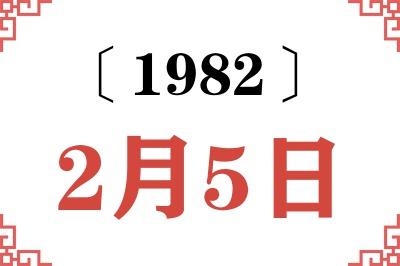 1982年2月5日老黄历查询 1982年2月5日老黄历查询