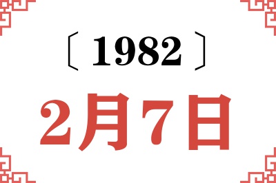 1982年2月7日老黄历查询 1982年2月7日老黄历查询