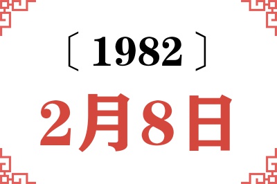 1982年2月8日老黄历查询 1982年2月8日老黄历查询