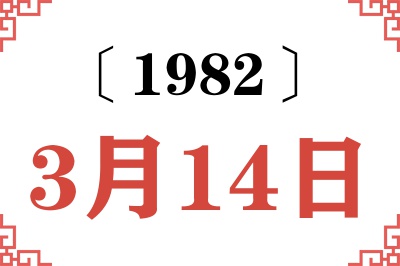 1982年3月14日老黄历查询 1982年3月14日老黄历查询