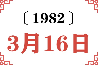 1982年3月16日老黄历查询 1982年3月16日老黄历查询