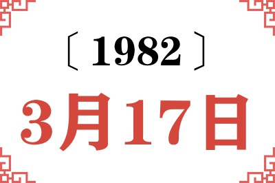 1982年3月17日老黄历查询 1982年3月17日老黄历查询