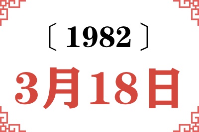 1982年3月18日老黄历查询 1982年3月18日老黄历查询