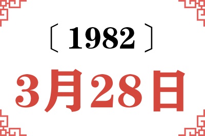 1982年3月28日老黄历查询 1982年3月28日老黄历查询