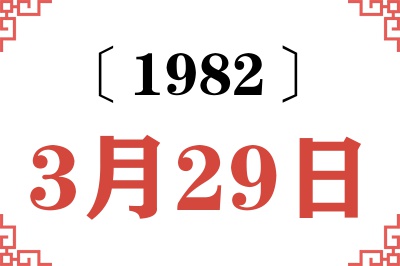 1982年3月29日老黄历查询 1982年3月29日老黄历查询