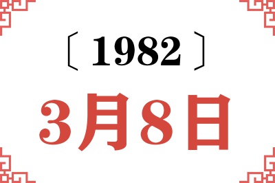 1982年3月8日老黄历查询 1982年3月8日老黄历查询