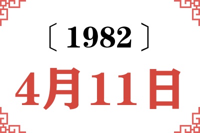 1982年4月11日老黄历查询 1982年4月11日老黄历查询