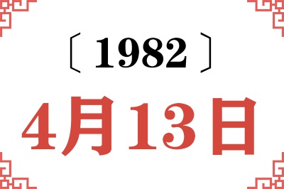 1982年4月13日老黄历查询 1982年4月13日老黄历查询