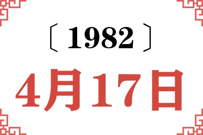 1982年4月17日老黄历查询 1982年4月17日老黄历查询