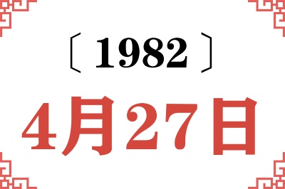 1982年4月27日老黄历查询 1982年4月27日老黄历查询
