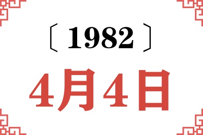 1982年4月4日老黄历查询 1982年4月4日老黄历查询