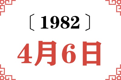 1982年4月6日老黄历查询 1982年4月6日老黄历查询
