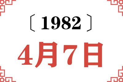1982年4月7日老黄历查询 1982年4月7日老黄历查询