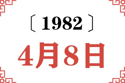 1982年4月8日老黄历查询 1982年4月8日老黄历查询