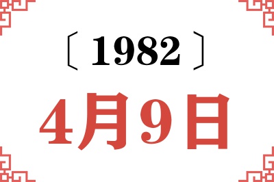 1982年4月9日老黄历查询 1982年4月9日老黄历查询