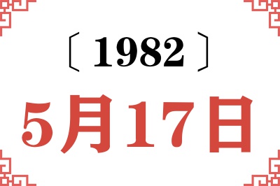 1982年5月17日老黄历查询 1982年5月17日老黄历查询