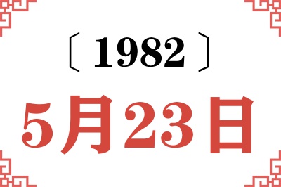 1982年5月23日老黄历查询 1982年5月23日老黄历查询