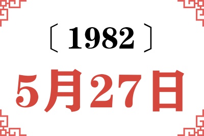 1982年5月27日老黄历查询 1982年5月27日老黄历查询