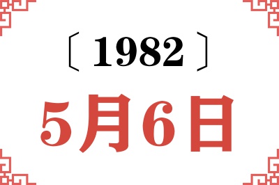 1982年5月6日老黄历查询 1982年5月6日老黄历查询