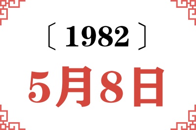 1982年5月8日老黄历查询 1982年5月8日老黄历查询
