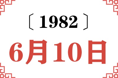 1982年6月10日老黄历查询 1982年6月10日老黄历查询
