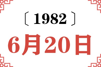 1982年6月20日老黄历查询 1982年6月20日老黄历查询