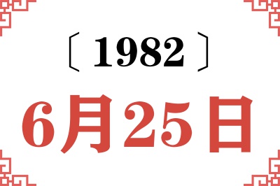 1982年6月25日老黄历查询 1982年6月25日老黄历查询