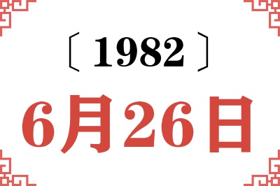 1982年6月26日老黄历查询 1982年6月26日老黄历查询