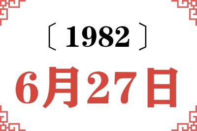 1982年6月27日老黄历查询 1982年6月27日老黄历查询