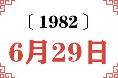 1982年6月29日老黄历查询 1982年6月29日老黄历查询