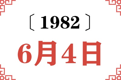 1982年6月4日老黄历查询 1982年6月4日老黄历查询