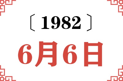 1982年6月6日老黄历查询 1982年6月6日老黄历查询