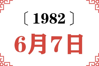 1982年6月7日老黄历查询 1982年6月7日老黄历查询