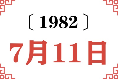 1982年7月11日老黄历查询 1982年7月11日老黄历查询