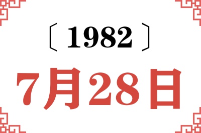 1982年7月28日老黄历查询 1982年7月28日老黄历查询