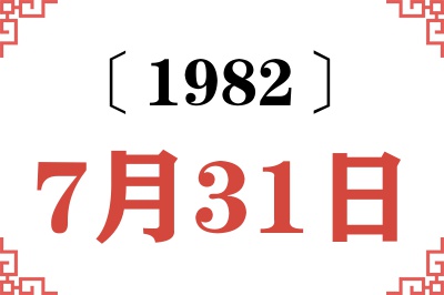 1982年7月31日老黄历查询 1982年7月31日老黄历查询