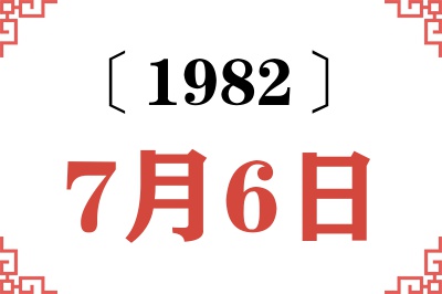 1982年7月6日老黄历查询 1982年7月6日老黄历查询