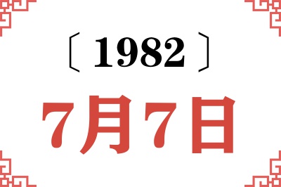 1982年7月7日老黄历查询 1982年7月7日老黄历查询