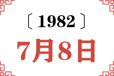 1982年7月8日老黄历查询 1982年7月8日老黄历查询
