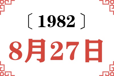 1982年8月27日老黄历查询 1982年8月27日老黄历查询