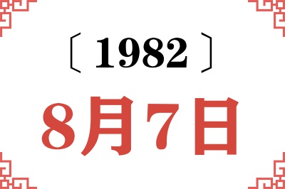 1982年8月7日老黄历查询 1982年8月7日老黄历查询