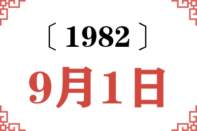 1982年9月1日老黄历查询 1982年9月1日老黄历查询