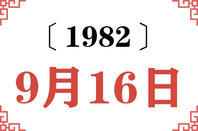 1982年9月16日老黄历查询 1982年9月16日老黄历查询