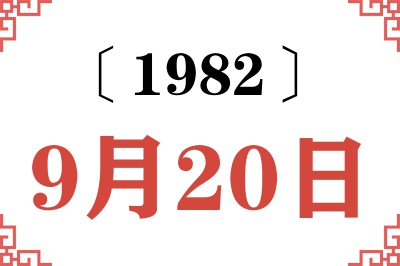 1982年9月20日老黄历查询 1982年9月20日老黄历查询