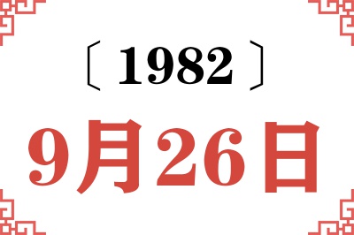 1982年9月26日老黄历查询 1982年9月26日老黄历查询