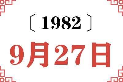 1982年9月27日老黄历查询 1982年9月27日老黄历查询